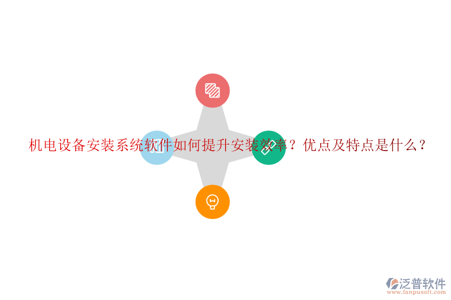 機(jī)電設(shè)備安裝系統(tǒng)軟件如何提升安裝效率？優(yōu)點(diǎn)及特點(diǎn)是什么？