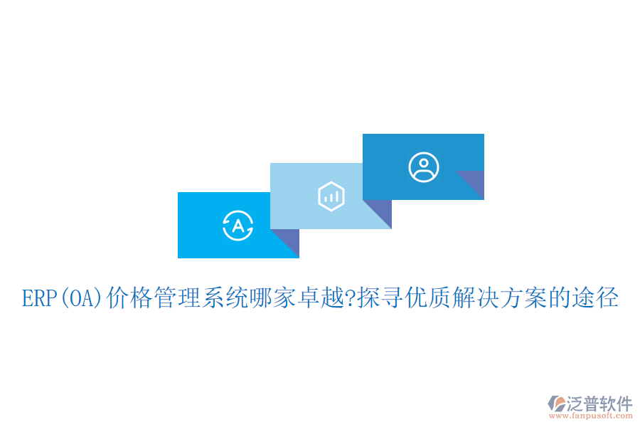 ERP(OA)價格管理系統(tǒng)哪家卓越?探尋優(yōu)質(zhì)解決方案的途徑