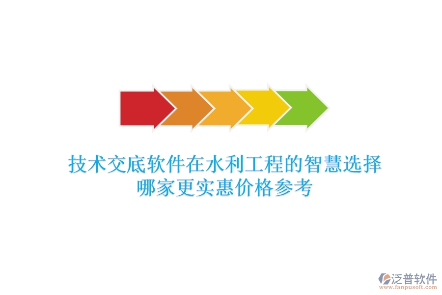 技術(shù)交底軟件在水利工程的智慧選擇，哪家更實(shí)惠？?jī)r(jià)格參考