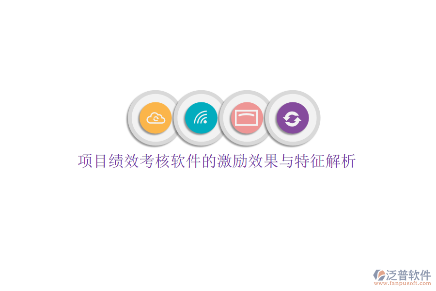 項(xiàng)目績效考核軟件的激勵(lì)效果與特征解析