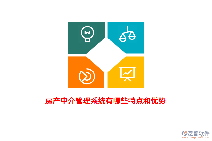 房產(chǎn)中介管理系統(tǒng)有哪些特點和優(yōu)勢？