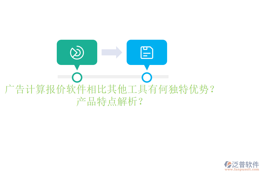 廣告計(jì)算報(bào)價(jià)軟件相比其他工具有何獨(dú)特優(yōu)勢(shì)？產(chǎn)品特點(diǎn)解析？