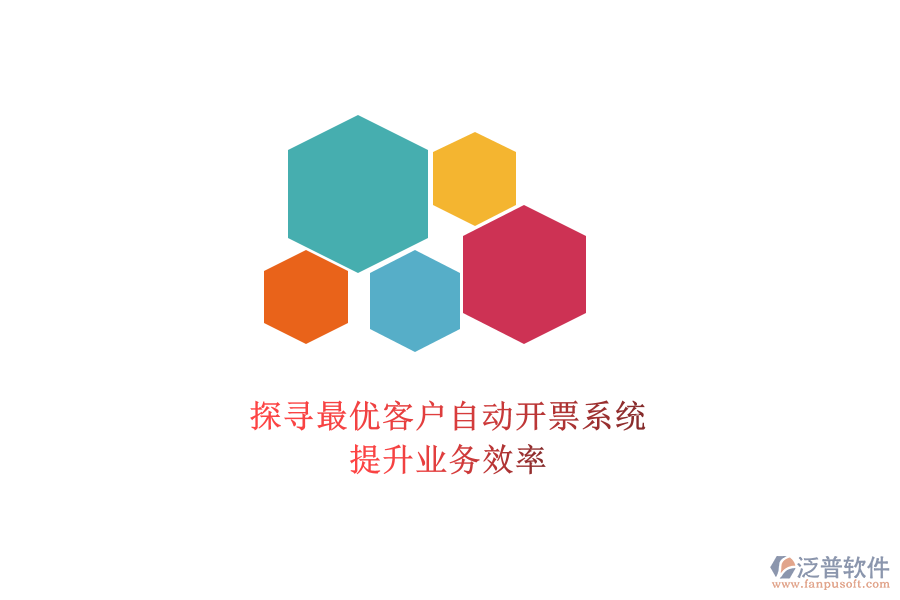 探尋最優(yōu)客戶自動開票系統(tǒng)，提升業(yè)務效率