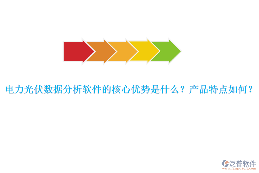 電力光伏數(shù)據(jù)分析軟件的核心優(yōu)勢是什么？產(chǎn)品特點如何？