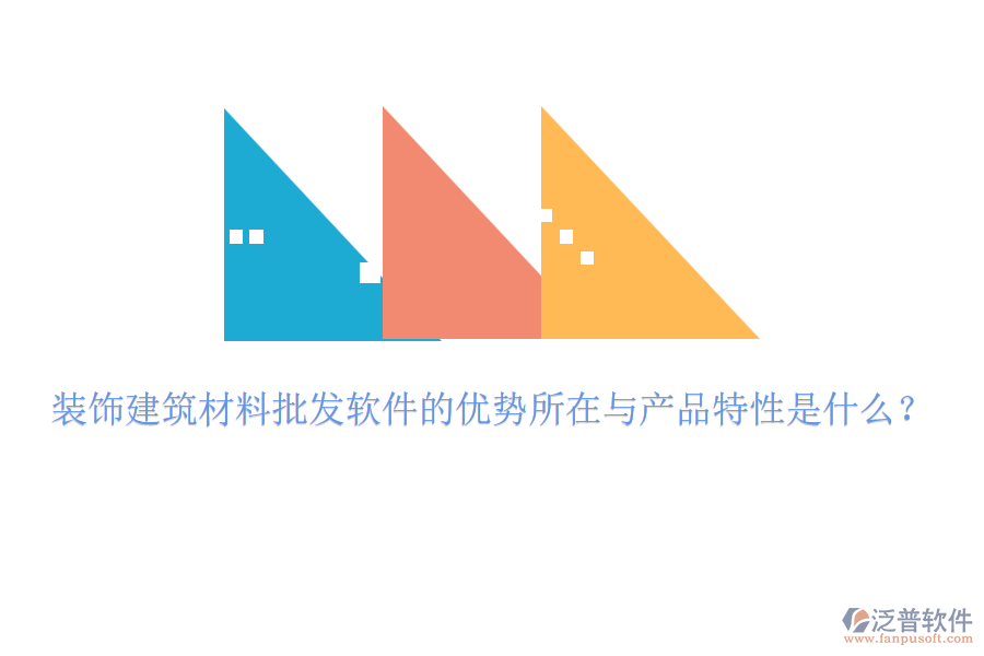 裝飾建筑材料批發(fā)軟件的優(yōu)勢(shì)所在與產(chǎn)品特性是什么？