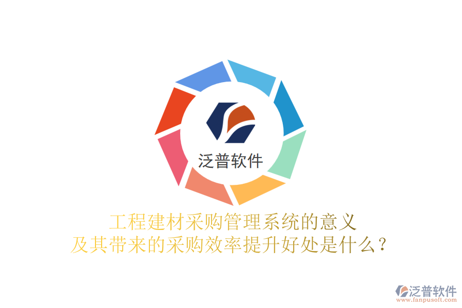 工程建材采購管理系統(tǒng)的意義及其帶來的采購效率提升好處是什么？
