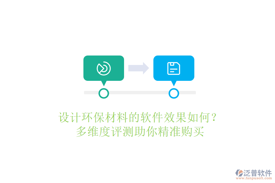 設(shè)計環(huán)保材料的軟件效果如何？多維度評測助你精準(zhǔn)購買