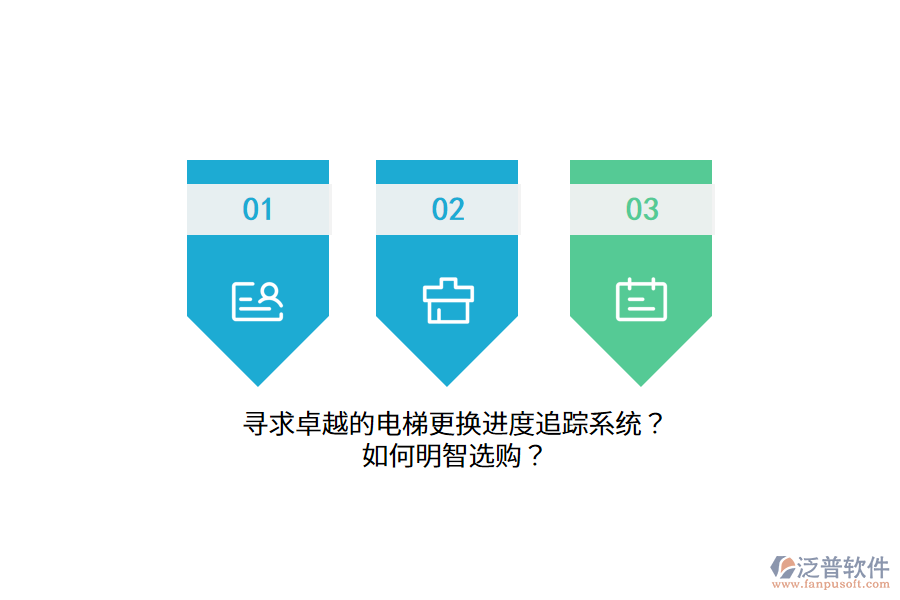 尋求卓越的電梯更換進(jìn)度追蹤系統(tǒng)？如何明智選購？