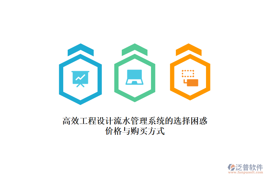 高效工程設計流水管理系統(tǒng)的選擇困惑？價格與購買方式