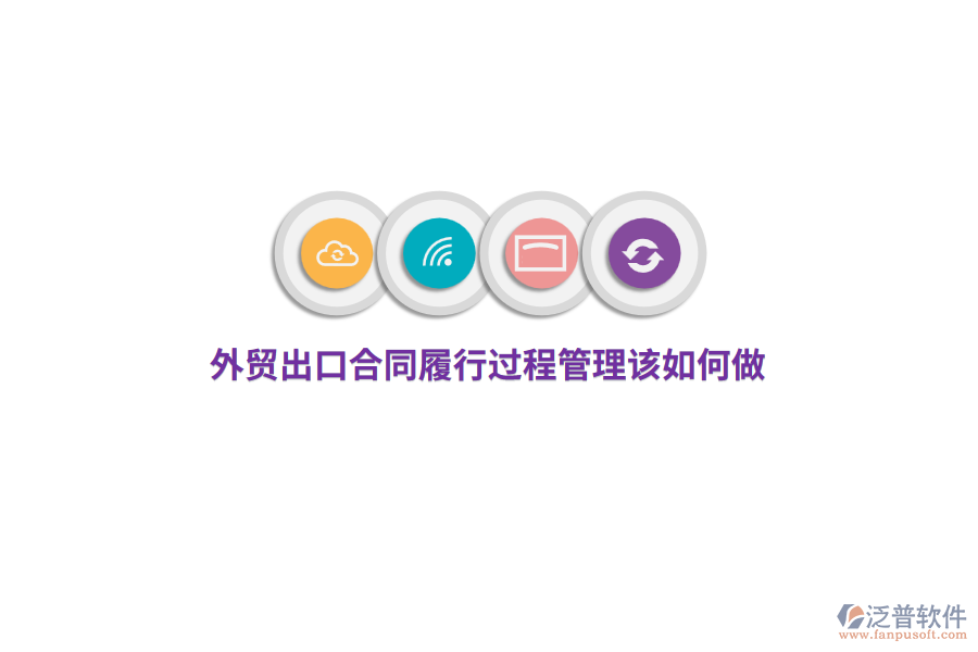 外貿(mào)出口合同履行過程管理該如何做？