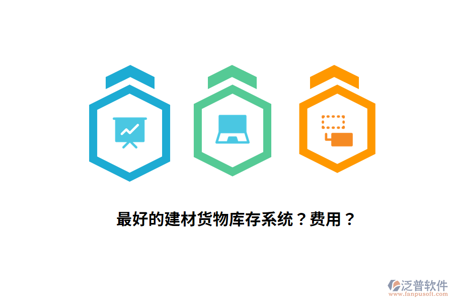 最好的建材貨物庫(kù)存系統(tǒng)？費(fèi)用？