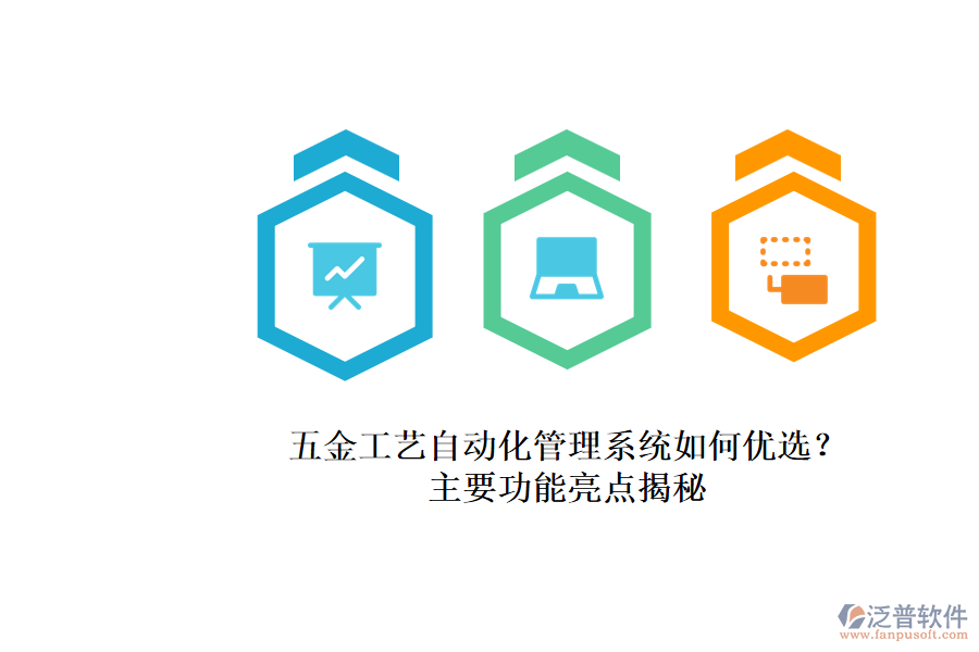 五金工藝自動(dòng)化管理系統(tǒng)如何優(yōu)選？.png