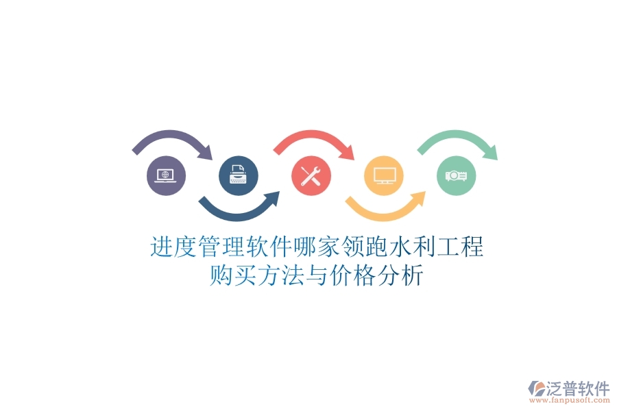 進度管理軟件哪家領跑水利工程？購買方法與價格分析