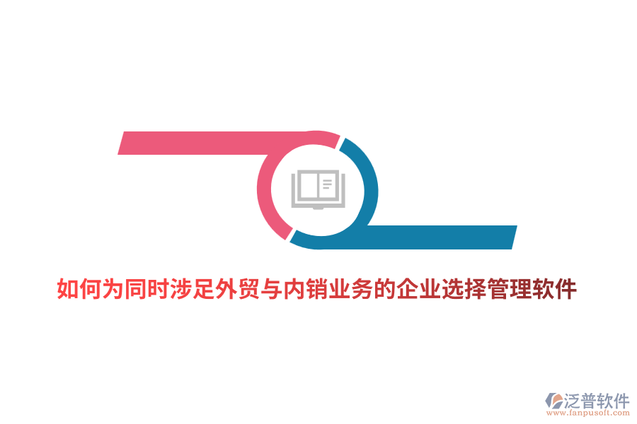 如何為同時(shí)涉足外貿(mào)與內(nèi)銷(xiāo)業(yè)務(wù)的企業(yè)選擇管理軟件？