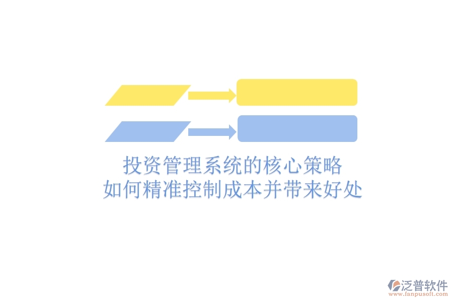 投資管理系統(tǒng)的核心策略：如何精準(zhǔn)控制成本并帶來(lái)好處？
