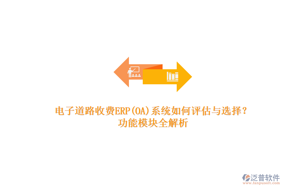 電子道路收費(fèi)ERP(OA)系統(tǒng)如何評估與選擇？.png
