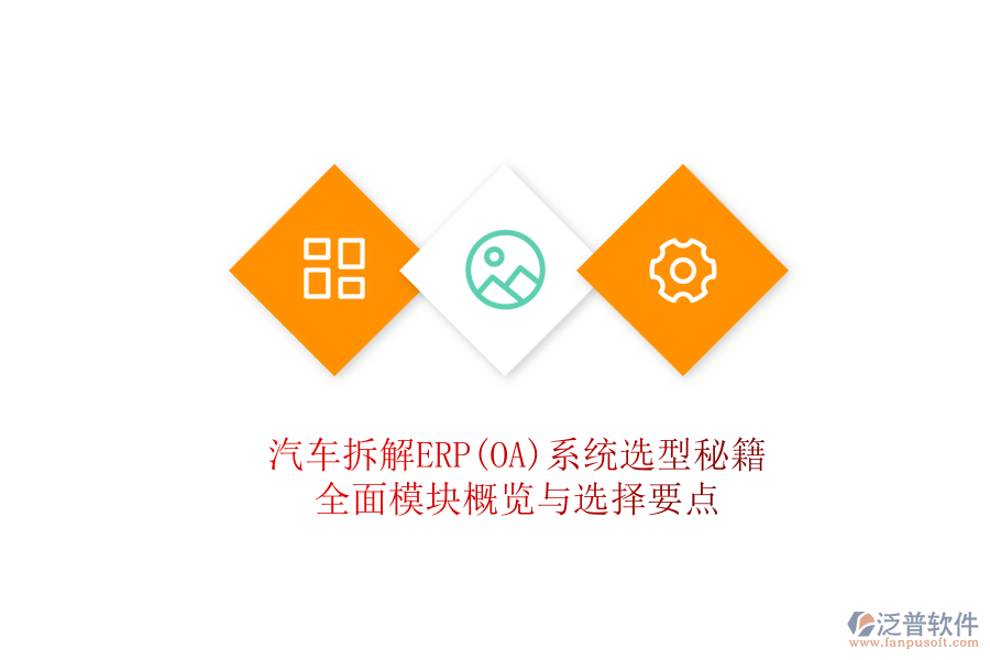 汽車拆解ERP(OA)系統(tǒng)選型秘籍，全面模塊概覽與選擇要點