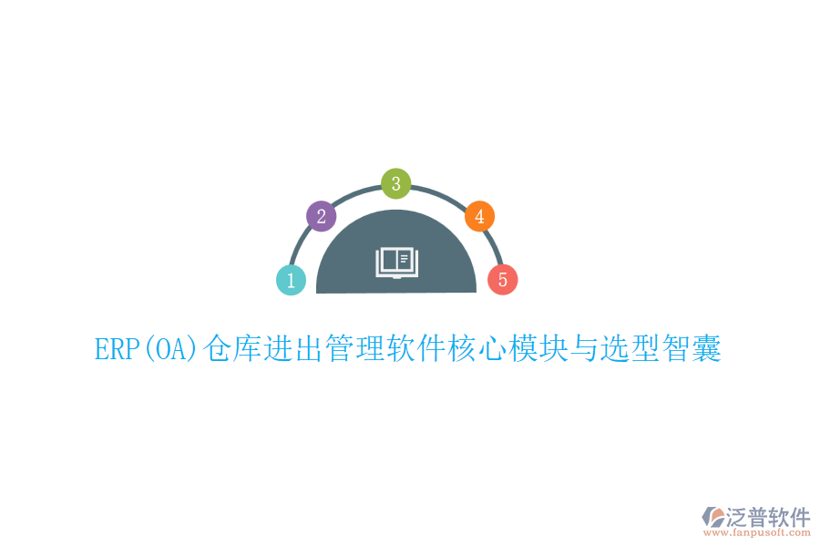 ERP(OA)倉庫進出管理軟件核心模塊與選型智囊