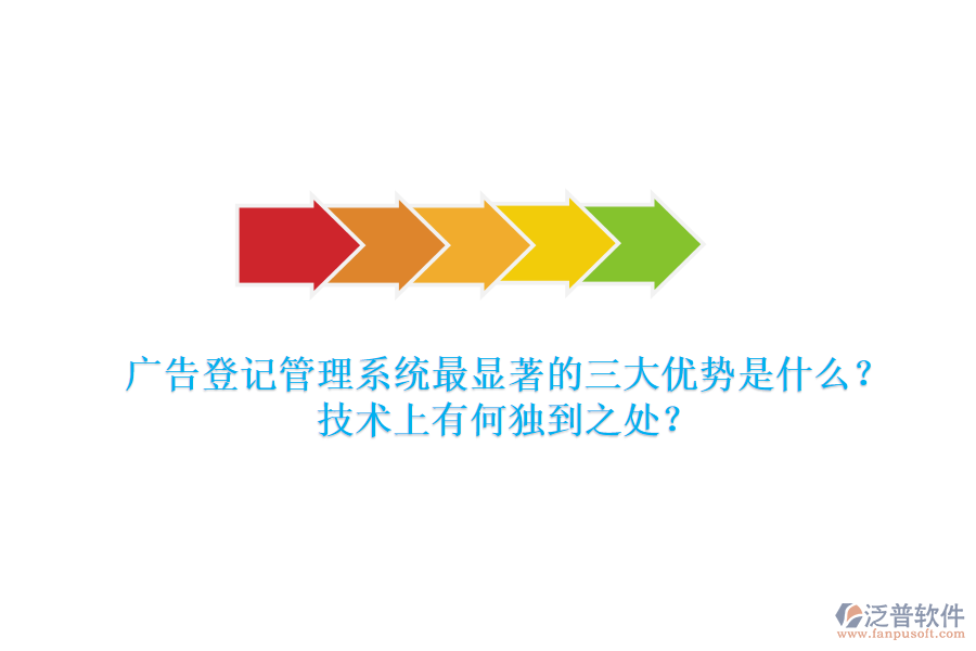 廣告登記管理系統(tǒng)：最顯著的三大優(yōu)勢(shì)是什么？技術(shù)上有何獨(dú)到之處？