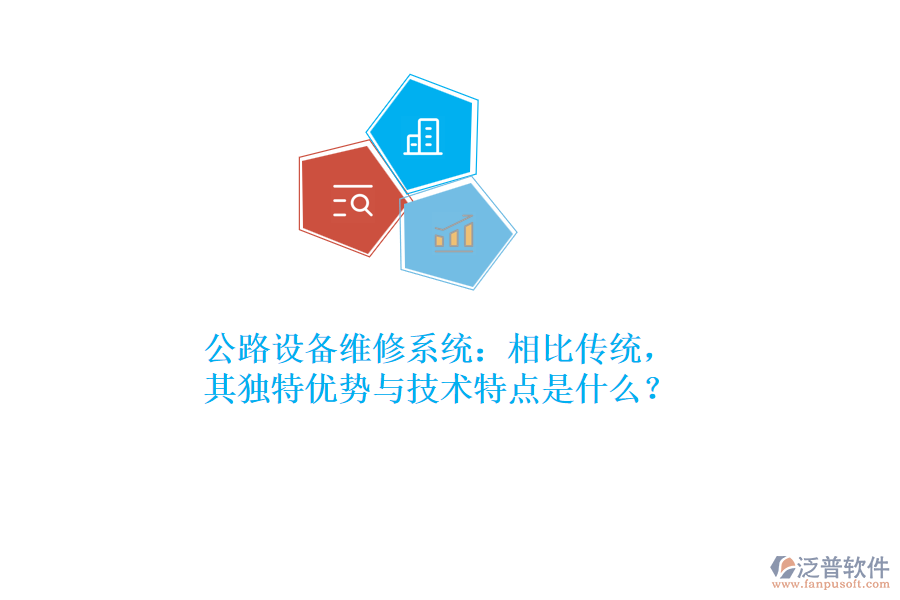 公路設備維修系統(tǒng)：相比傳統(tǒng)，其獨特優(yōu)勢與技術特點是什么？  