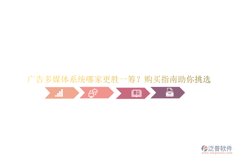 廣告多媒體系統(tǒng)哪家更勝一籌？購買指南助你挑選