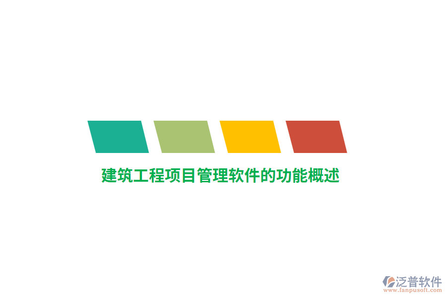 <a href=http://www.newsbd7.com/xm/ target=_blank class=infotextkey>建筑工程<a href=http://www.newsbd7.com/xm/ target=_blank class=infotextkey>項(xiàng)目管理軟件</a></a>的功能概述