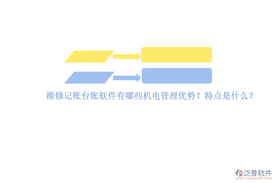 維修記賬臺賬軟件有哪些機(jī)電管理優(yōu)勢？特點(diǎn)是什么？