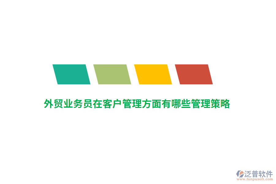 外貿(mào)業(yè)務(wù)員在客戶管理方面有哪些管理策略？