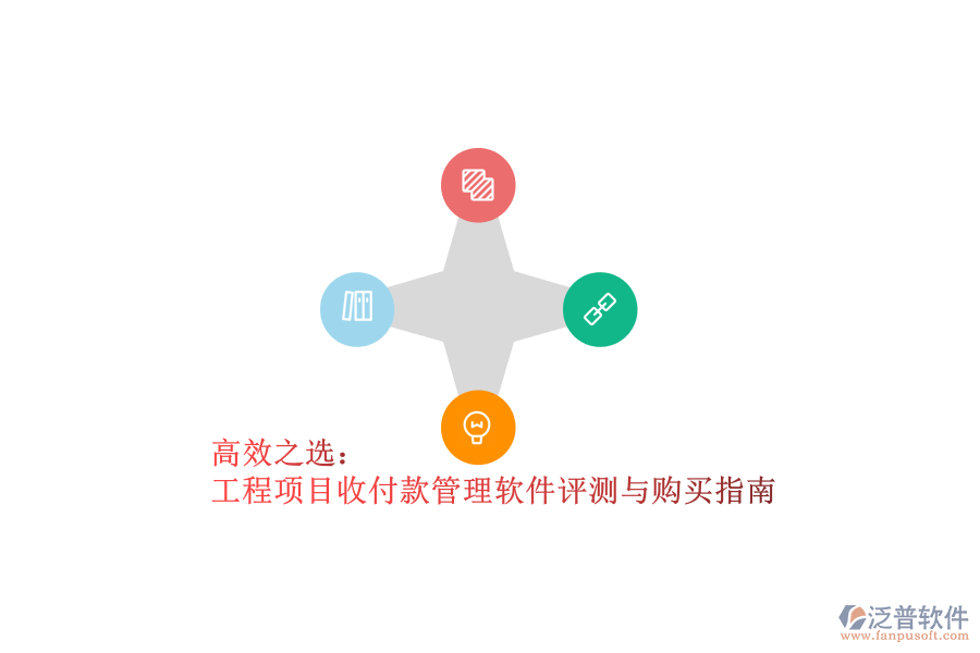 高效之選：工程項(xiàng)目收付款管理軟件評(píng)測與購買指南