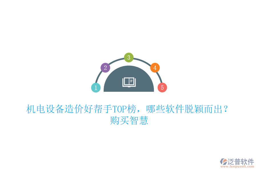 機(jī)電設(shè)備造價(jià)好幫手TOP榜，哪些軟件脫穎而出？購買智慧