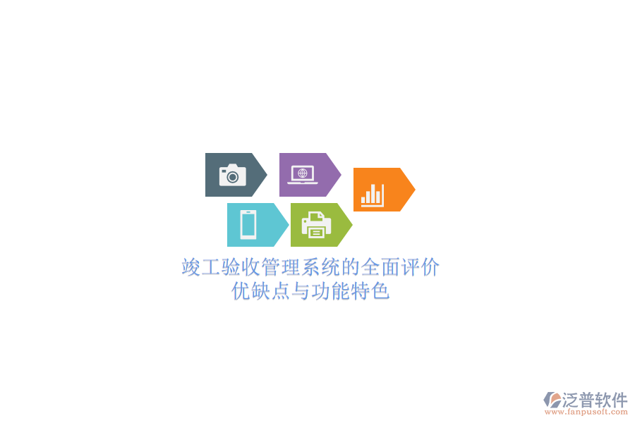 竣工驗(yàn)收管理系統(tǒng)的全面評價(jià)：優(yōu)缺點(diǎn)與功能特色
