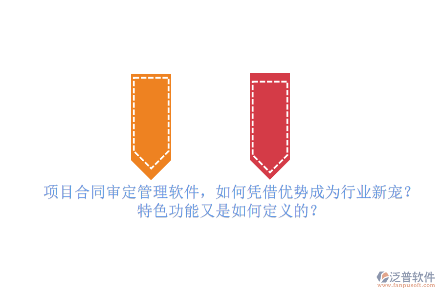 項(xiàng)目合同審定管理軟件，如何憑借優(yōu)勢成為行業(yè)新寵？特色功能又是如何定義的？