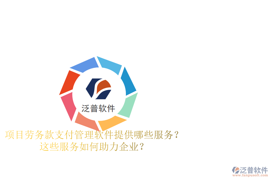 項目勞務(wù)款支付管理軟件提供哪些服務(wù)？這些服務(wù)如何助力企業(yè)？