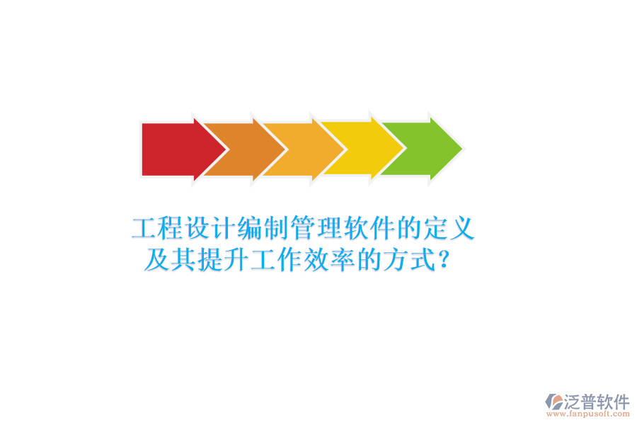 工程設(shè)計(jì)編制管理軟件的定義及其提升工作效率的方式？