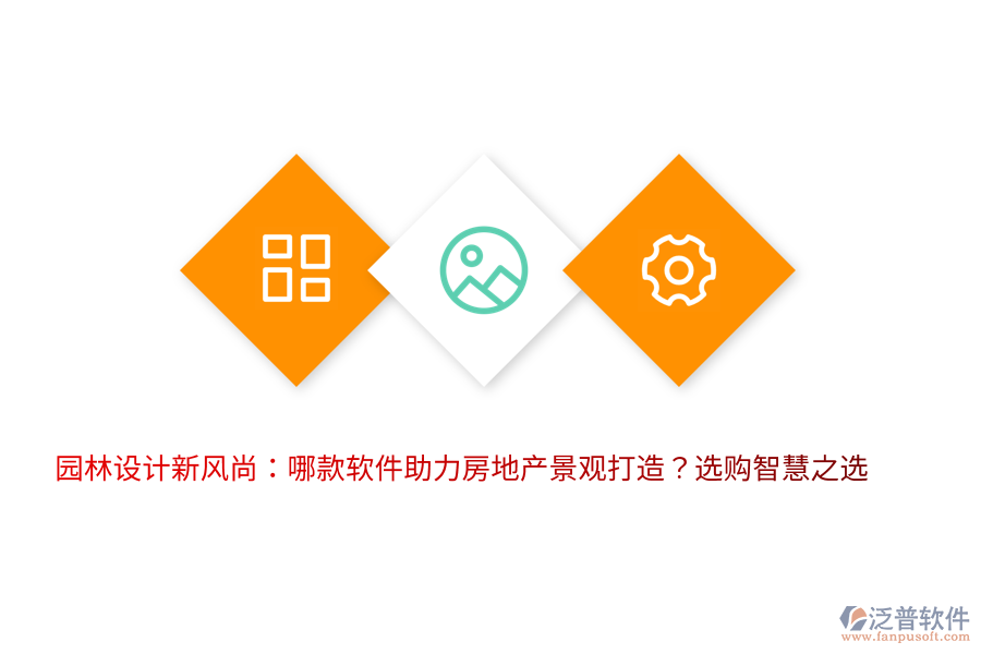 園林設(shè)計(jì)新風(fēng)尚：哪款軟件助力房地產(chǎn)景觀打造？選購智慧之選