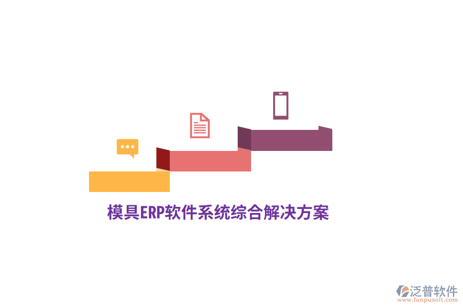 模具<a href=http://www.newsbd7.com/fanpuerp/ target=_blank class=infotextkey>ERP軟件</a>系統(tǒng)綜合解決方案