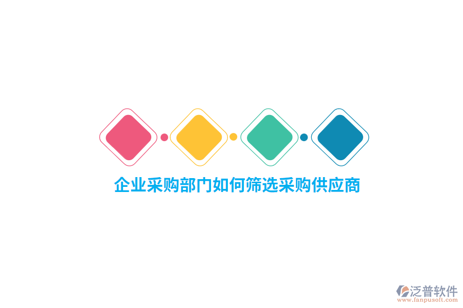 企業(yè)采購部門如何篩選采購供應(yīng)商？