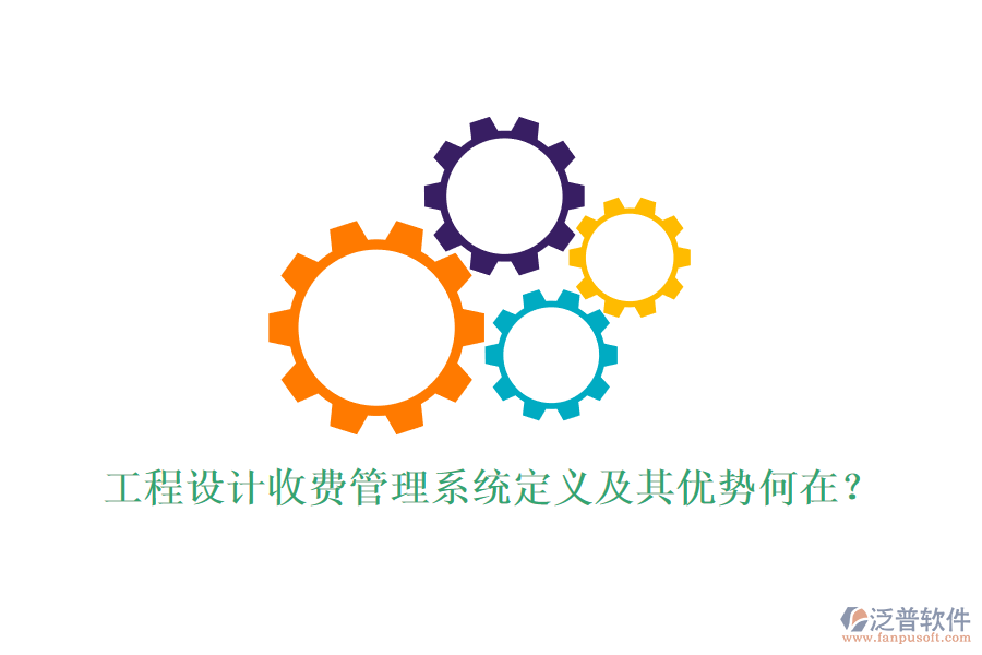 工程設(shè)計(jì)收費(fèi)管理系統(tǒng)定義及其優(yōu)勢(shì)何在？