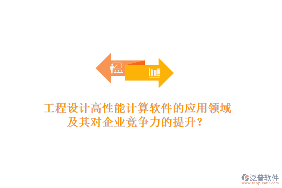 工程設(shè)計(jì)高性能計(jì)算軟件的應(yīng)用領(lǐng)域及其對(duì)企業(yè)競(jìng)爭(zhēng)力的提升？