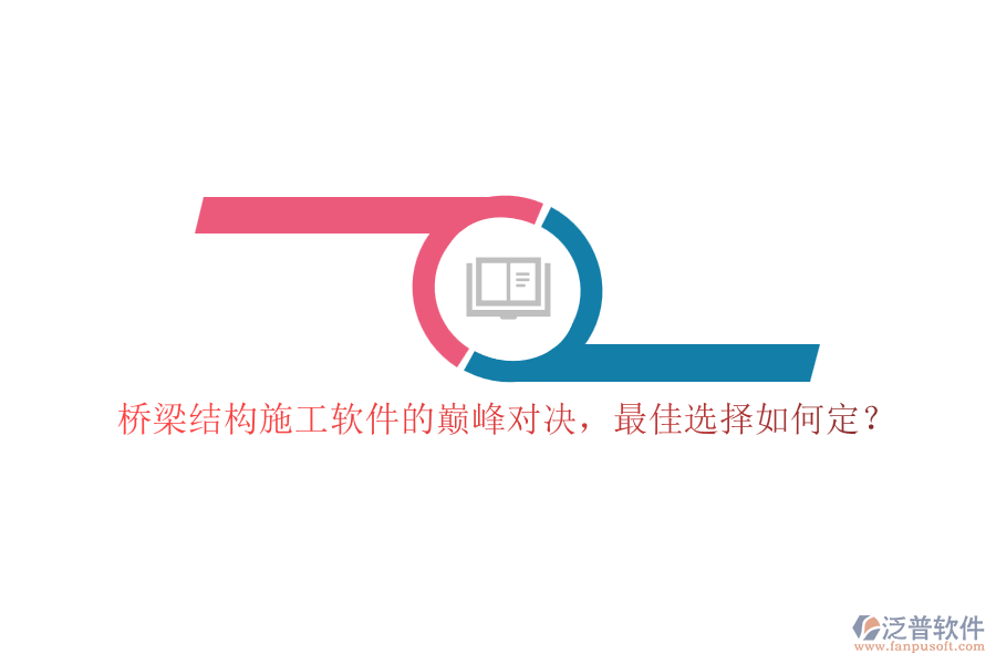 橋梁結(jié)構(gòu)施工軟件的巔峰對(duì)決，最佳選擇如何定？