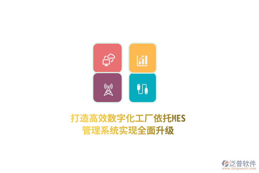 打造高效數(shù)字化工廠，依托MES管理系統(tǒng)實(shí)現(xiàn)全面升級(jí)！