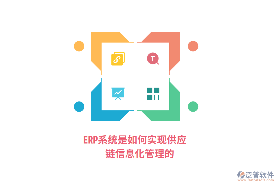 ERP系統(tǒng)是如何實現(xiàn)供應(yīng)鏈信息化管理的？