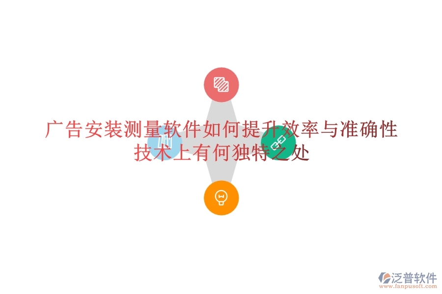 廣告安裝測量軟件如何提升效率與準(zhǔn)確性？技術(shù)上有何獨特之處？