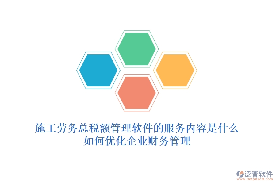 施工勞務(wù)總稅額管理軟件的服務(wù)內(nèi)容是什么？如何優(yōu)化企業(yè)財(cái)務(wù)管理？