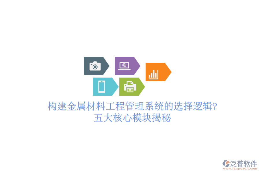 構建金屬材料工程管理系統的選擇邏輯?五大核心模塊揭秘