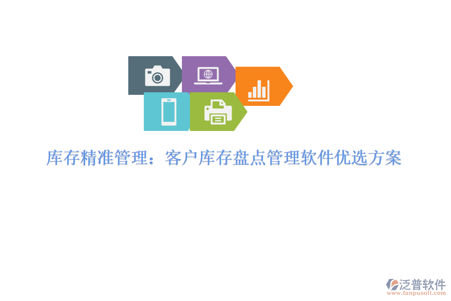 庫(kù)存精準(zhǔn)管理：客戶(hù)庫(kù)存盤(pán)點(diǎn)管理軟件優(yōu)選方案