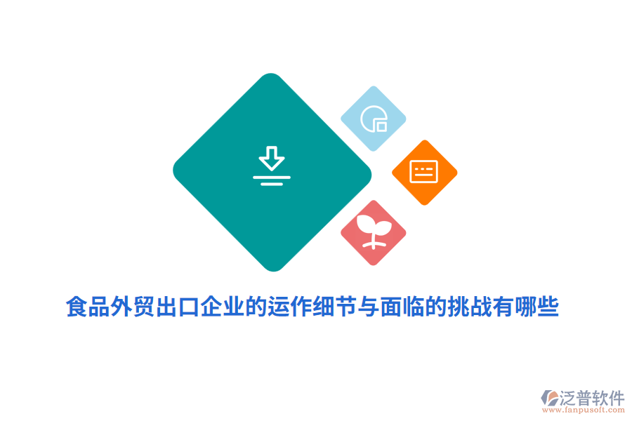 食品外貿(mào)出口企業(yè)的運(yùn)作細(xì)節(jié)與面臨的挑戰(zhàn)有哪些？