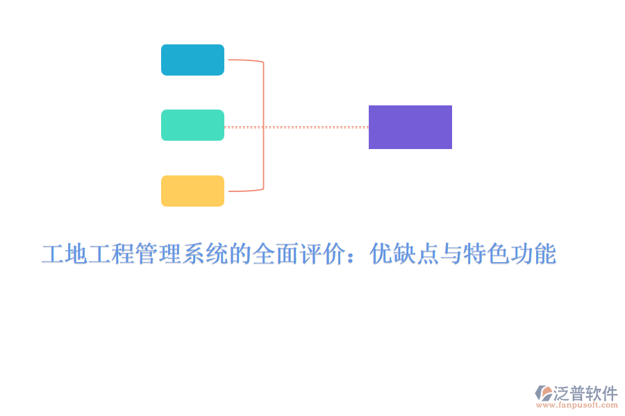 工地工程管理系統(tǒng)的全面評價：優(yōu)缺點(diǎn)與特色功能