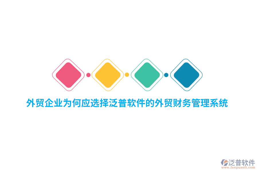 外貿(mào)企業(yè)為何應選擇泛普軟件的外貿(mào)財務管理系統(tǒng)？