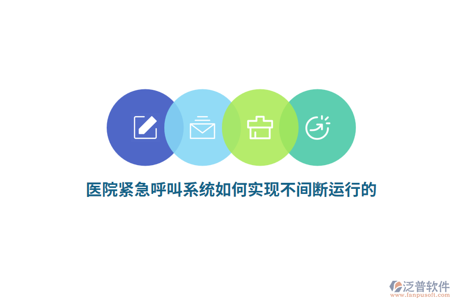 醫(yī)院緊急呼叫系統(tǒng)如何實現(xiàn)不間斷運行的？